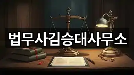 법무사김승대사무소