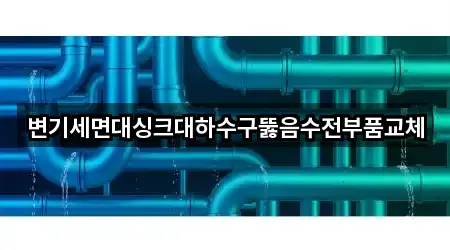 변기세면대싱크대하수구뚫음수전부품교체