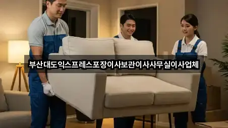 부산대도익스프레스포장이사보관이사사무실이사업체