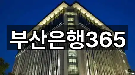 부산은행365