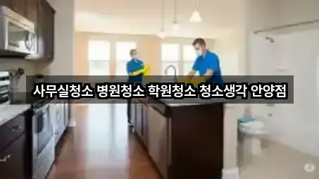 사무실청소 병원청소 학원청소 청소생각 안양점