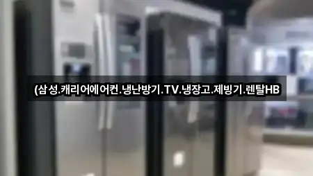 (삼성.캐리어에어컨.냉난방기.TV.냉장고.제빙기.렌탈HB