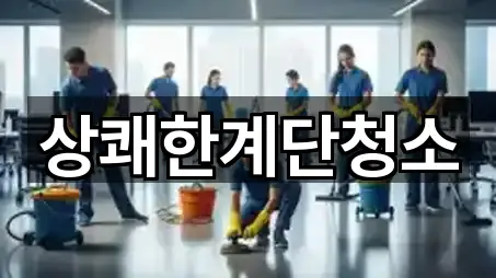 상쾌한계단청소