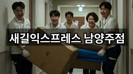 새길익스프레스 남양주점