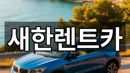 새한렌트카