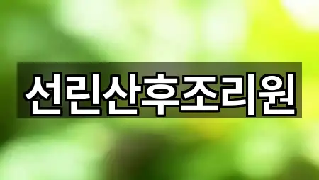 선린산후조리원