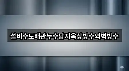 설비수도배관누수탐지옥상방수외벽방수