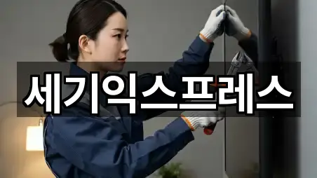 세기익스프레스