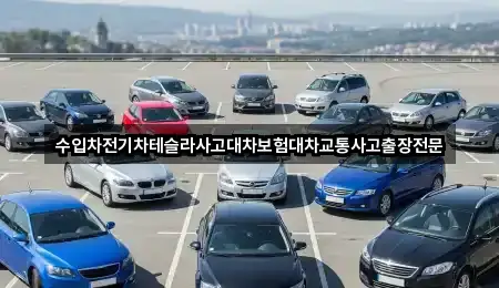 수입차전기차테슬라사고대차보험대차교통사고출장전문