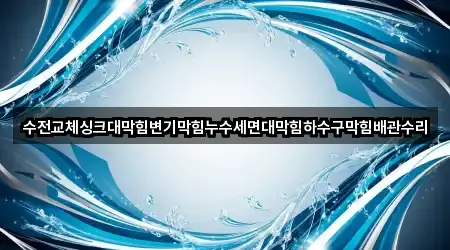 수전교체싱크대막힘변기막힘누수세면대막힘하수구막힘배관수리