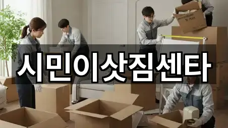 시민이삿짐센타