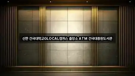 신한 건국대학교GLOCAL캠퍼스 출장소 ATM 건국대중원도서관