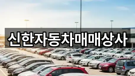 신한자동차매매상사
