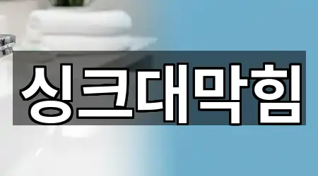인천 계양구 장기동 싱크대막힘 영업지점 5곳