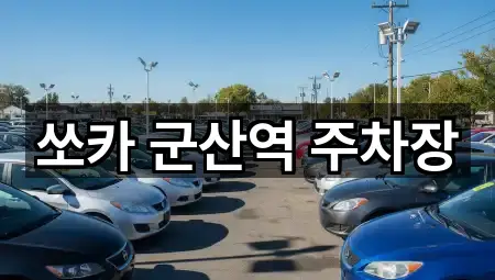 쏘카 군산역 주차장