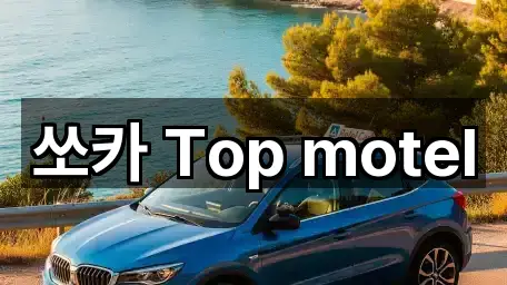 쏘카 Top motel