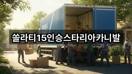 쏠라티15인승스타리아카니발