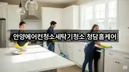 안양에어컨청소세탁기청소 청담홈케어
