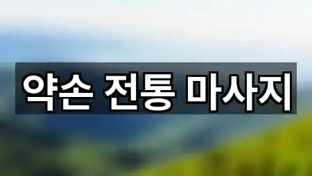 경기 시흥 조남동 마사지 조건별 보기 3곳
