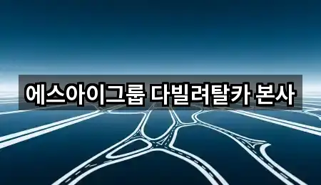에스아이그룹 다빌려탈카 본사