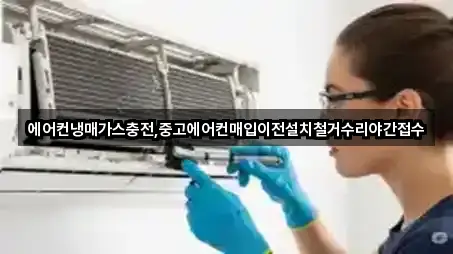 에어컨냉매가스충전,중고에어컨매입이전설치철거수리야간접수