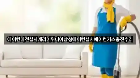 에어컨이전설치캐리어위니아삼성에어컨설치에어컨가스충전수리