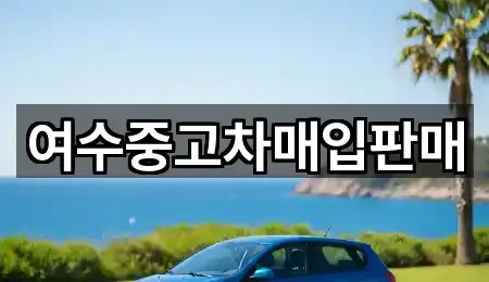 여수중고차매입판매