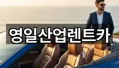 영일산업렌트카