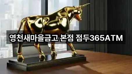 영천새마을금고 본점 점두365ATM