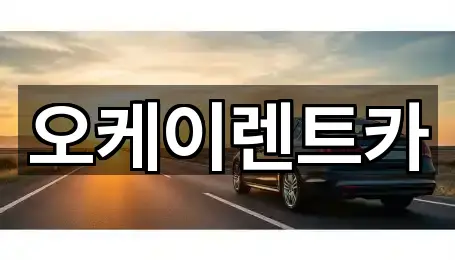 오케이렌트카