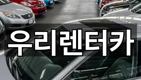 우리렌터카