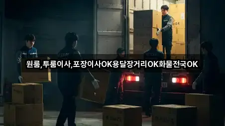 지금 주변의 경남 사천시 동동 포장이사 4곳