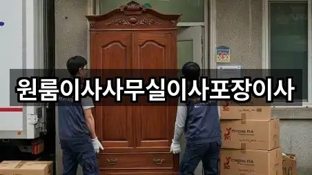 원룸이사사무실이사포장이사