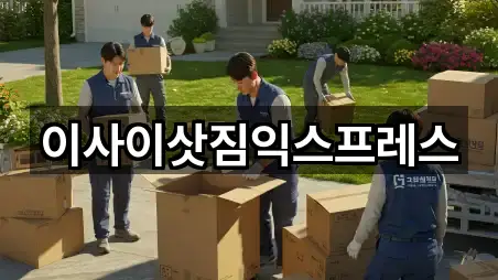 이사이삿짐익스프레스