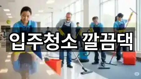 입주청소 깔끔댁