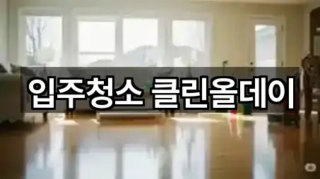 입주청소 클린올데이