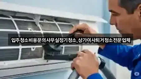 입주청소비용문의사무실정기청소,상가이사퇴거청소전문업체