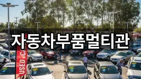 자동차부품멀티관