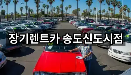 장기렌트카 송도신도시점