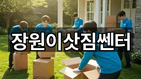 장원이삿짐쎈터
