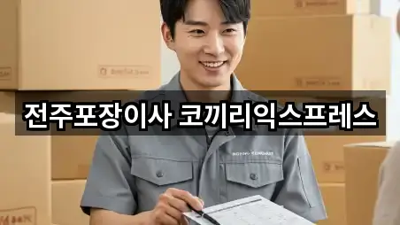 전주포장이사 코끼리익스프레스