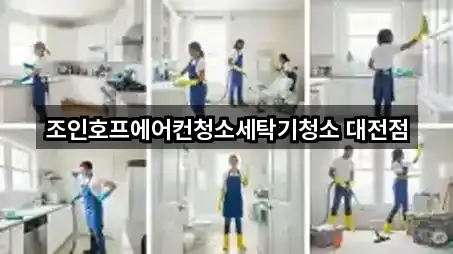 조인호프에어컨청소세탁기청소 대전점