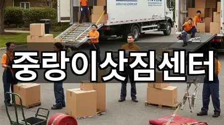 중랑이삿짐센터