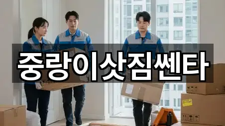 중랑이삿짐쎈타