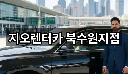 지오렌터카 북수원지점