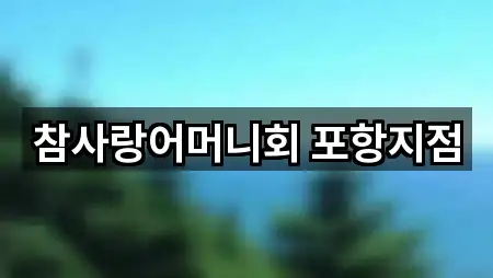 참사랑어머니회 포항지점