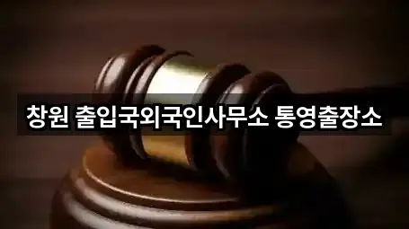 창원 출입국외국인사무소 통영출장소