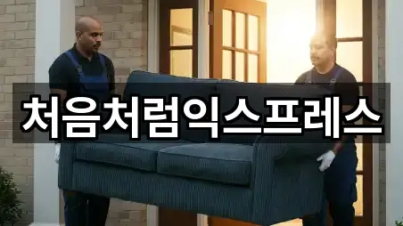 처음처럼익스프레스