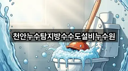 천안누수탐지방수수도설비누수원