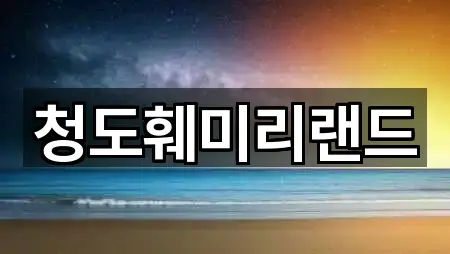 청도훼미리랜드